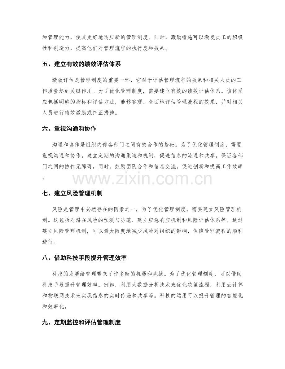 优化管理制度的流程与监控方法.docx_第2页