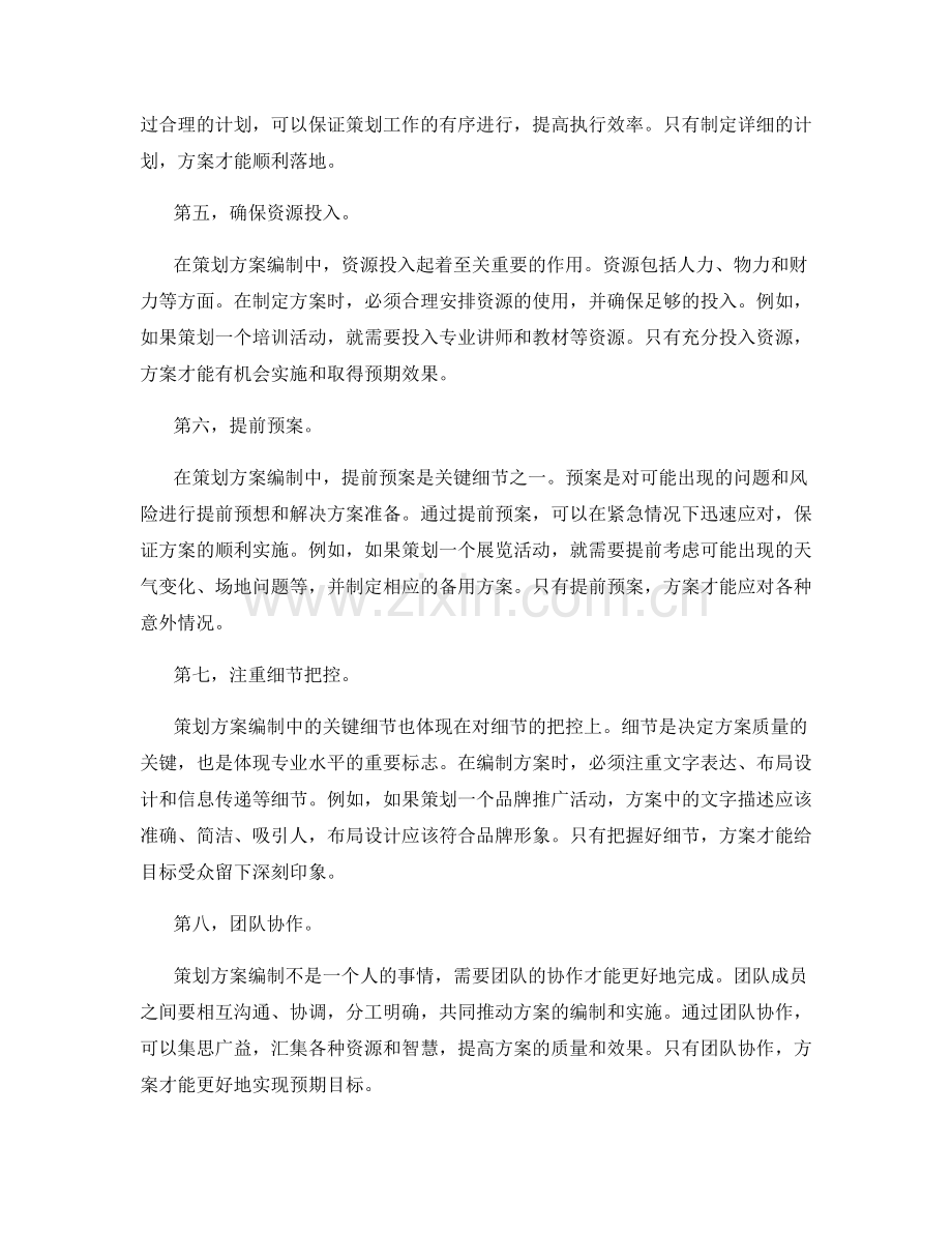 策划方案编制中的关键细节.docx_第2页