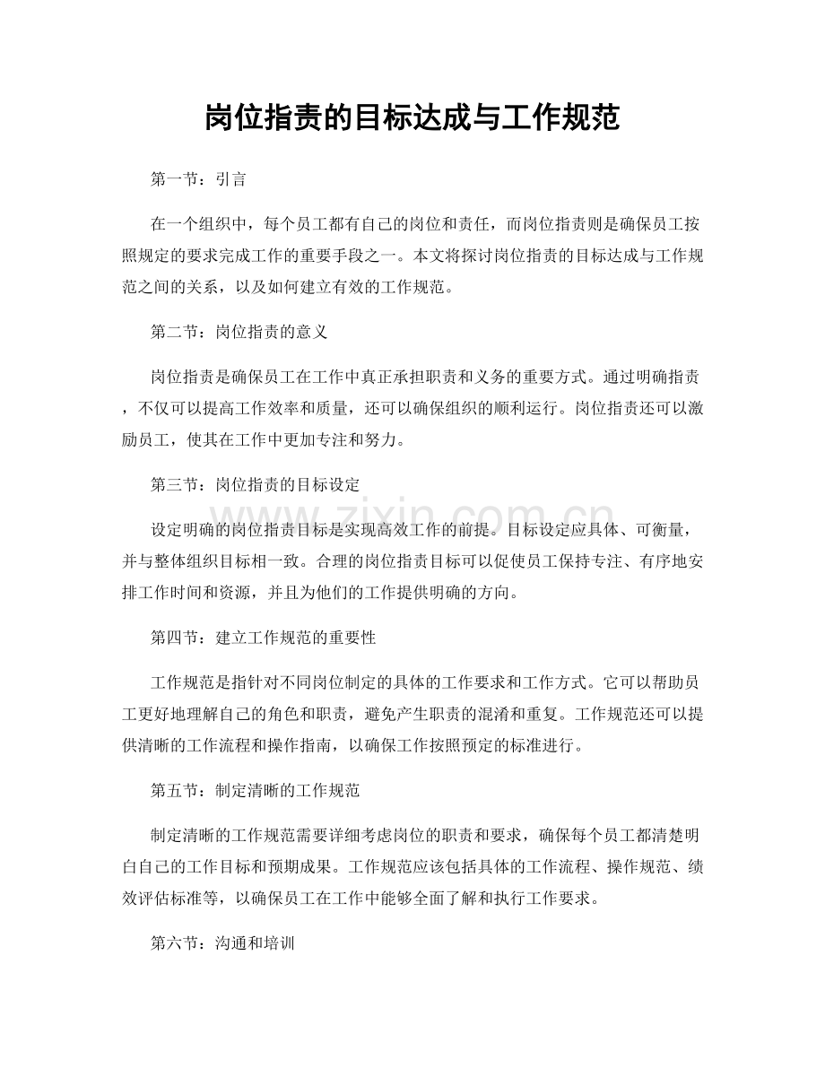 岗位职责的目标达成与工作规范.docx_第1页