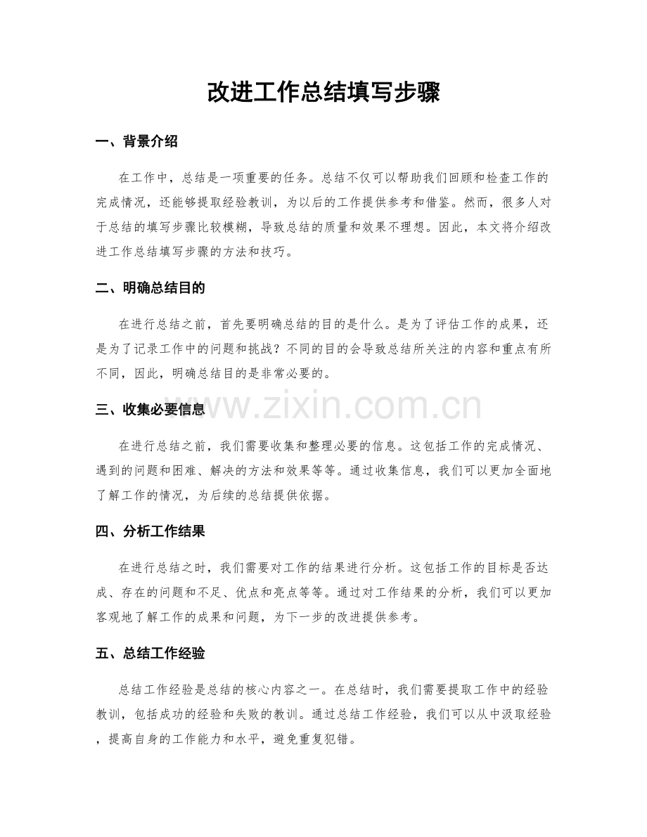 改进工作总结填写步骤.docx_第1页