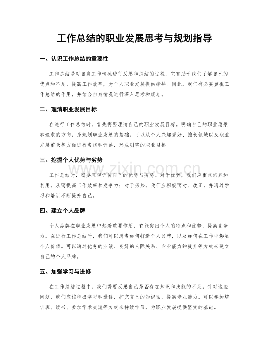 工作总结的职业发展思考与规划指导.docx_第1页