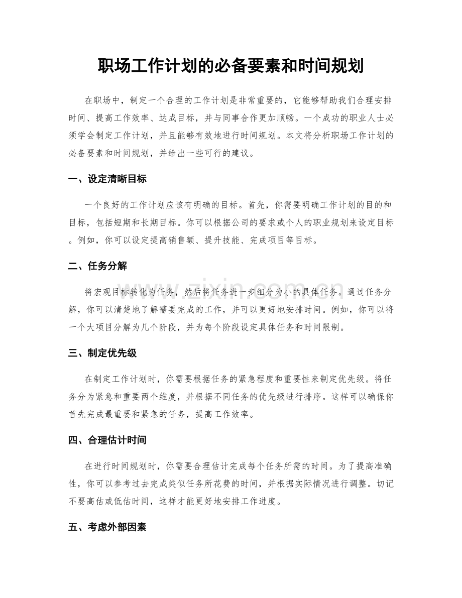职场工作计划的必备要素和时间规划.docx_第1页