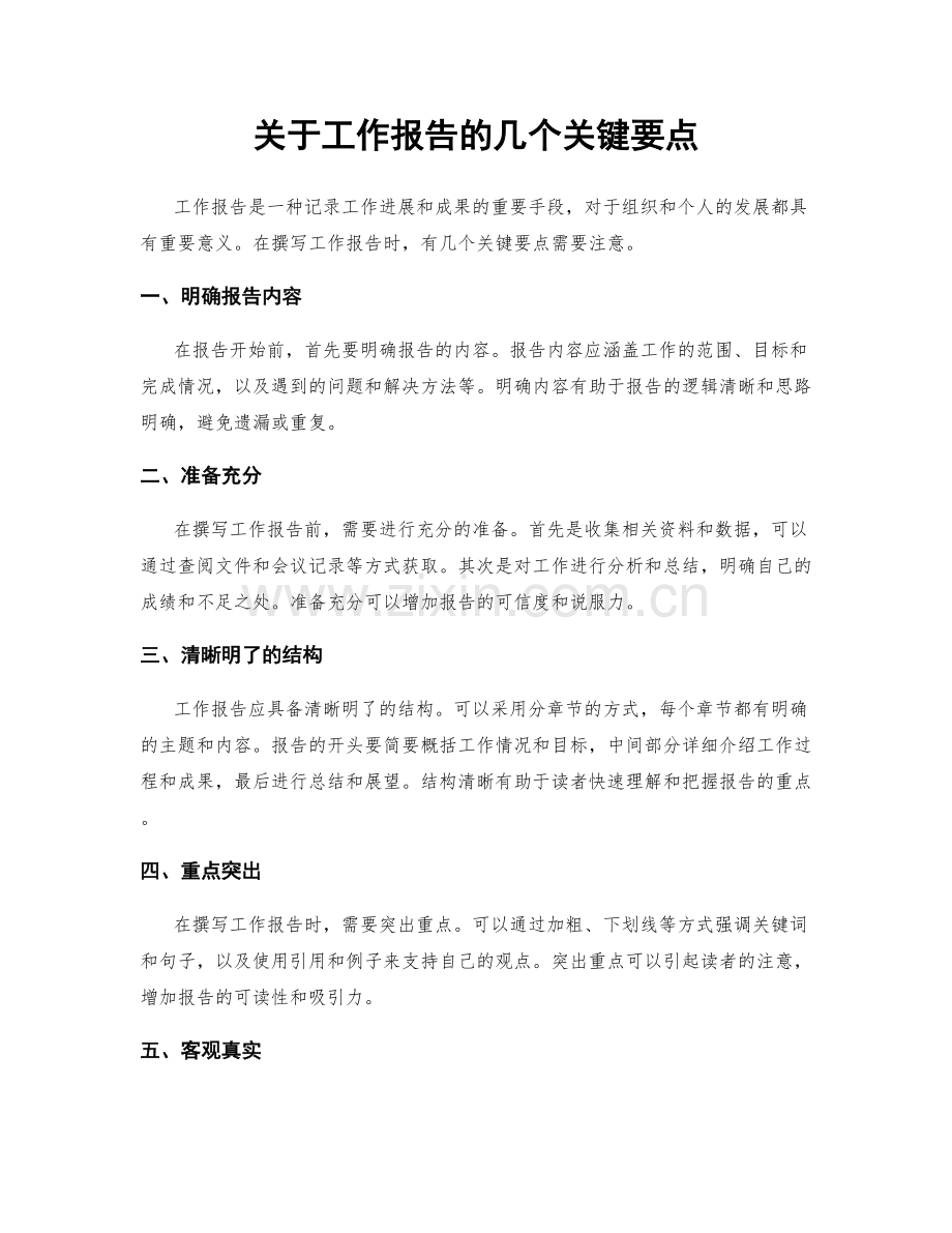 关于工作报告的几个关键要点.docx_第1页
