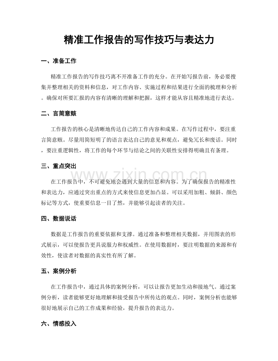 精准工作报告的写作技巧与表达力.docx_第1页
