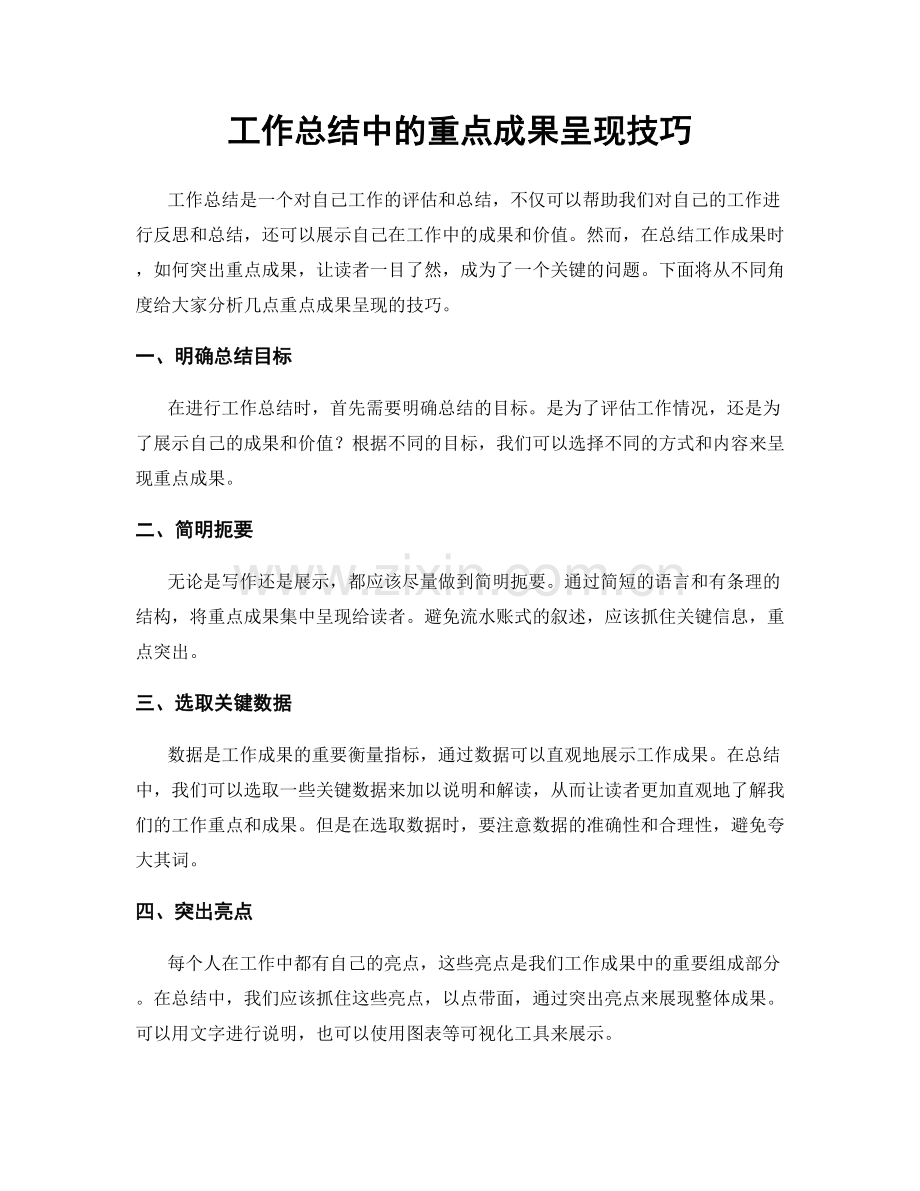 工作总结中的重点成果呈现技巧.docx_第1页