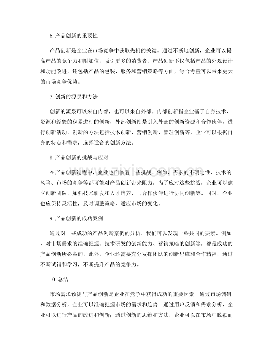 策划方案中市场需求预测与产品创新.docx_第2页