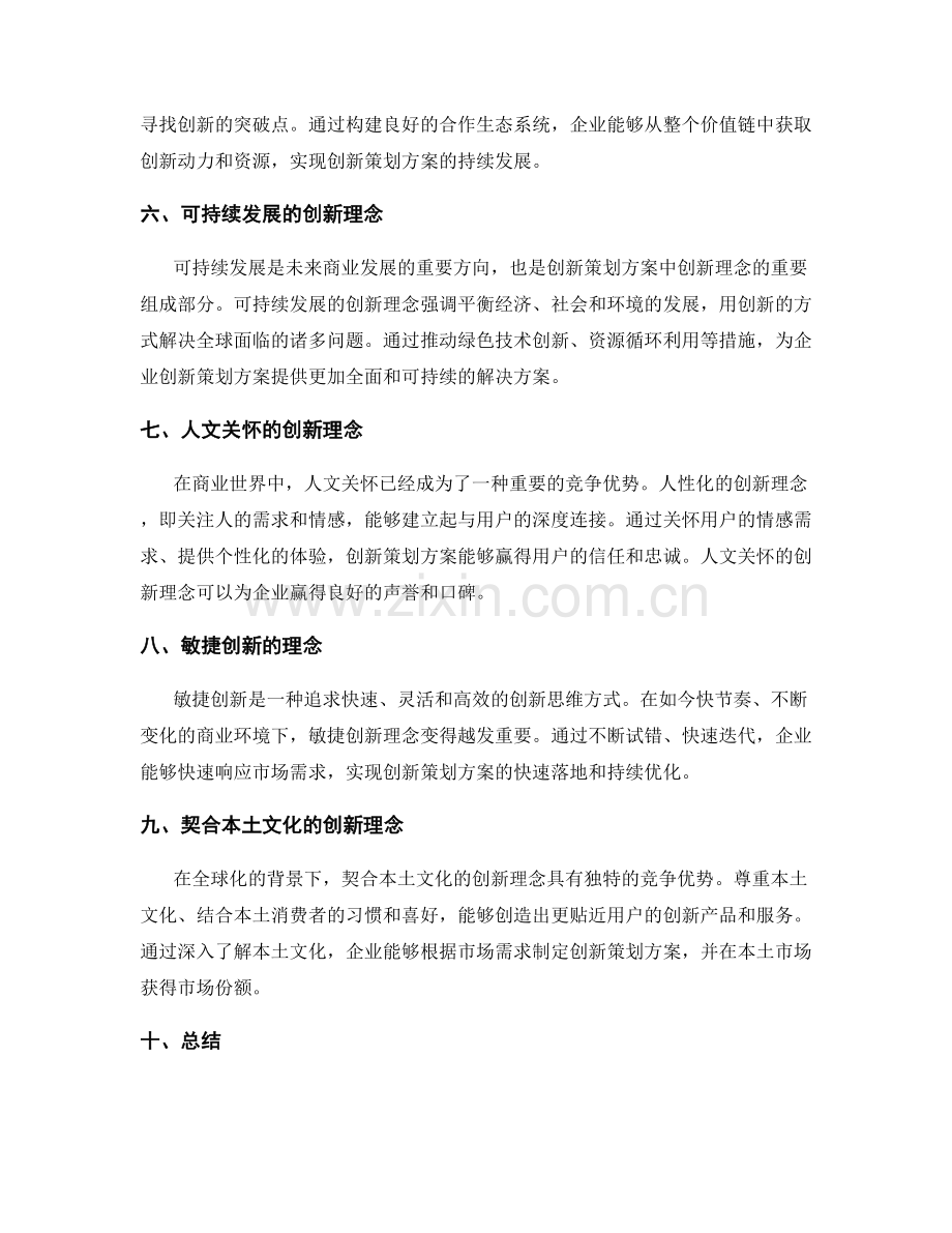 创新策划方案的创新理念.docx_第2页