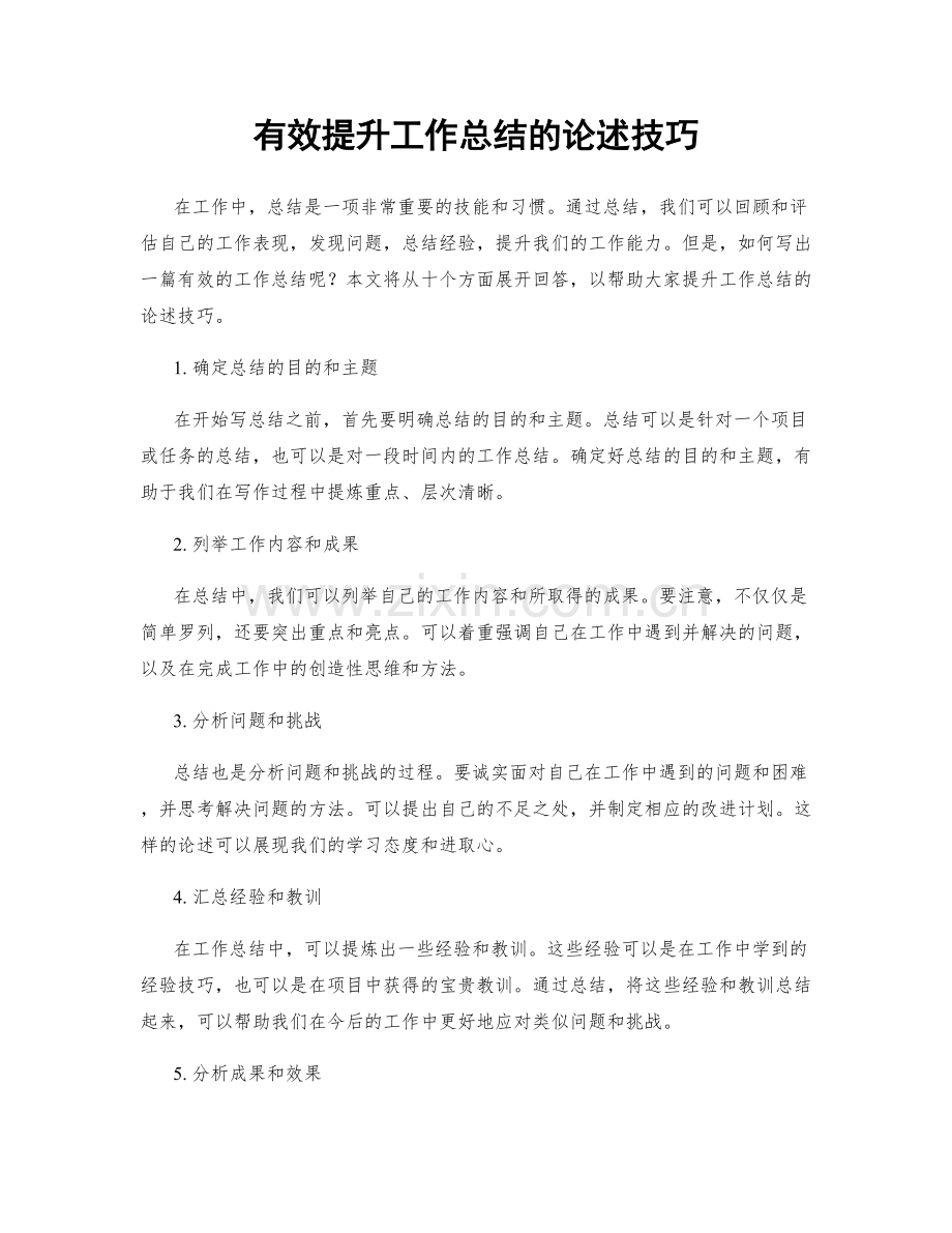 有效提升工作总结的论述技巧.docx_第1页