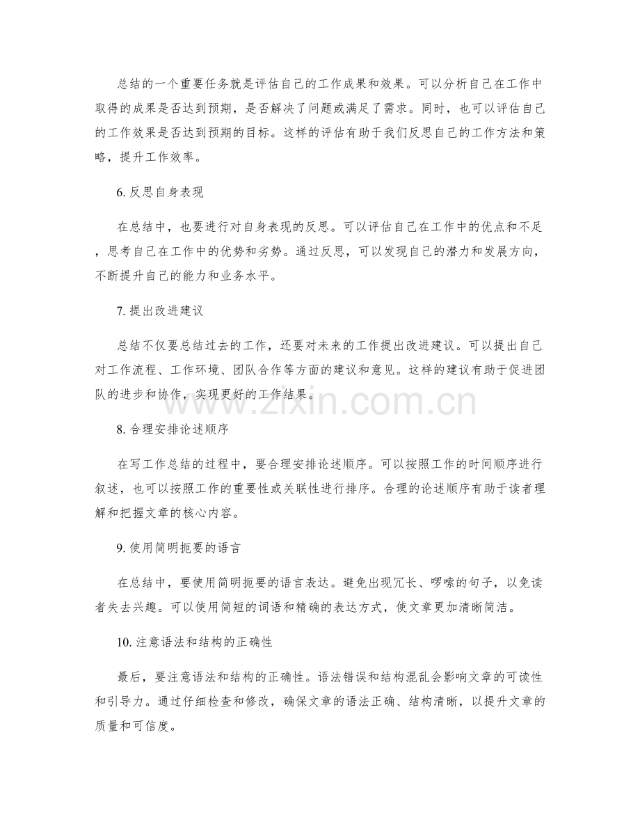 有效提升工作总结的论述技巧.docx_第2页