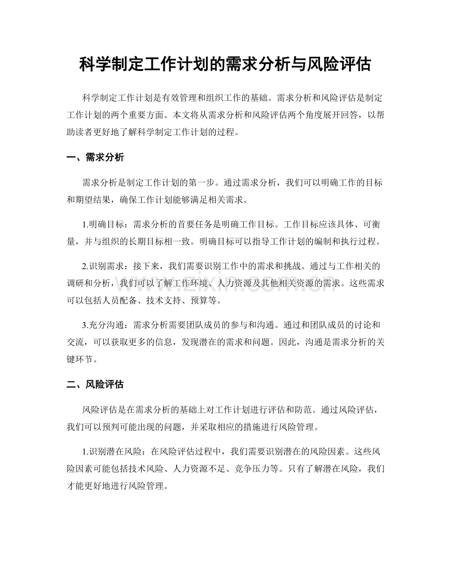 科学制定工作计划的需求分析与风险评估.docx_第1页