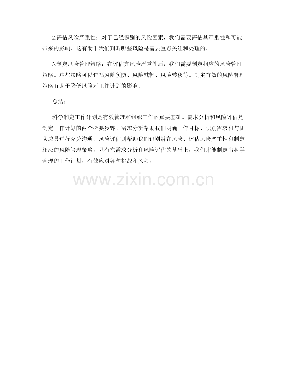 科学制定工作计划的需求分析与风险评估.docx_第2页
