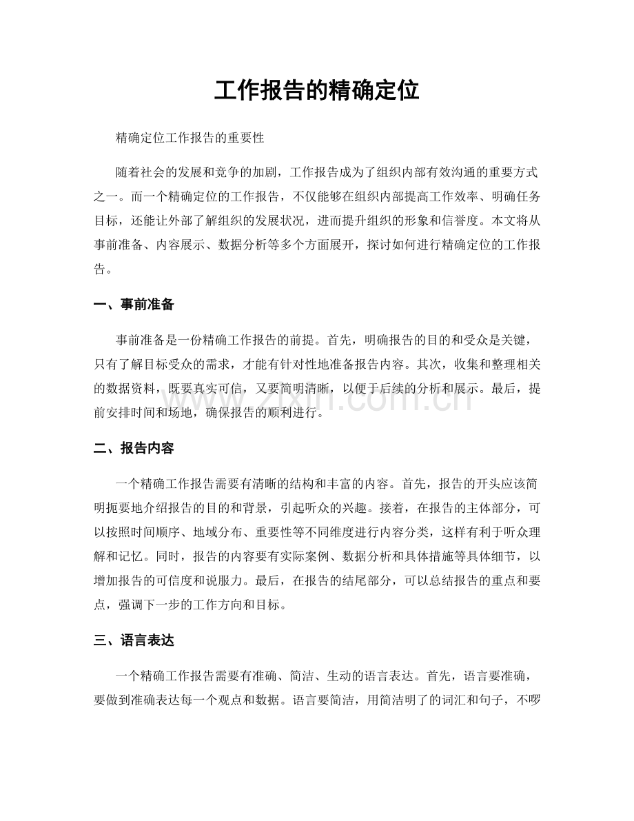 工作报告的精确定位.docx_第1页