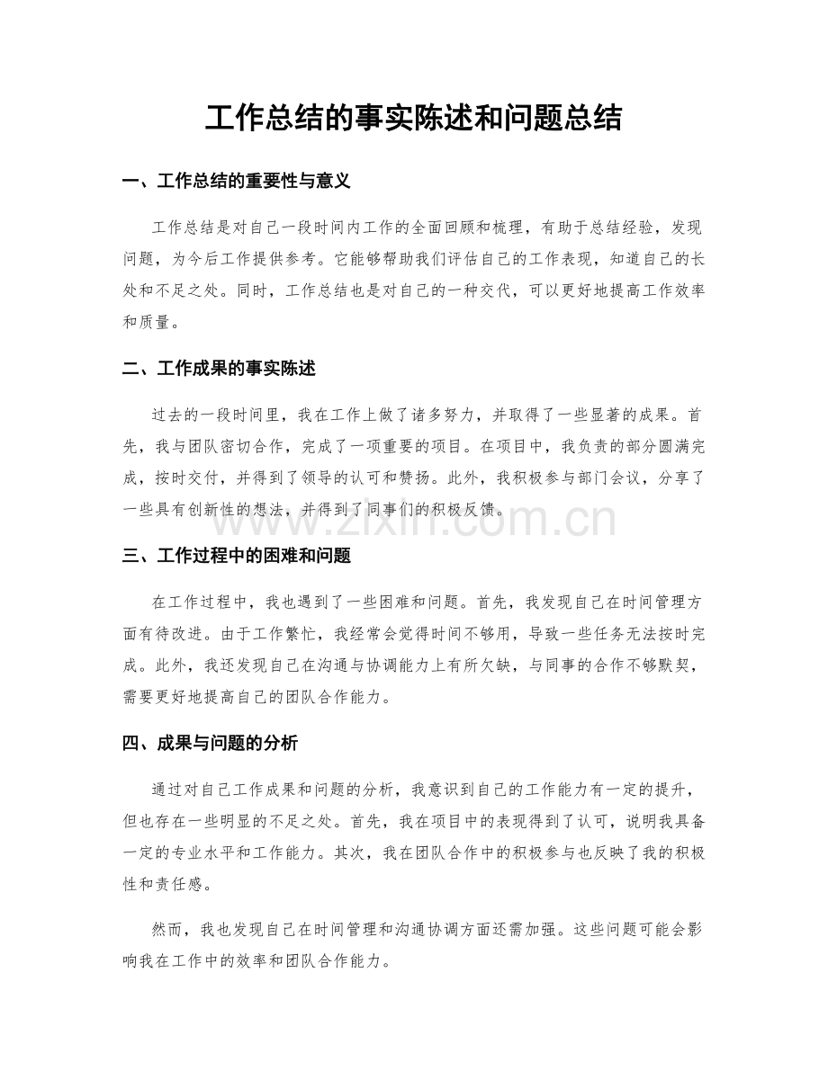 工作总结的事实陈述和问题总结.docx_第1页