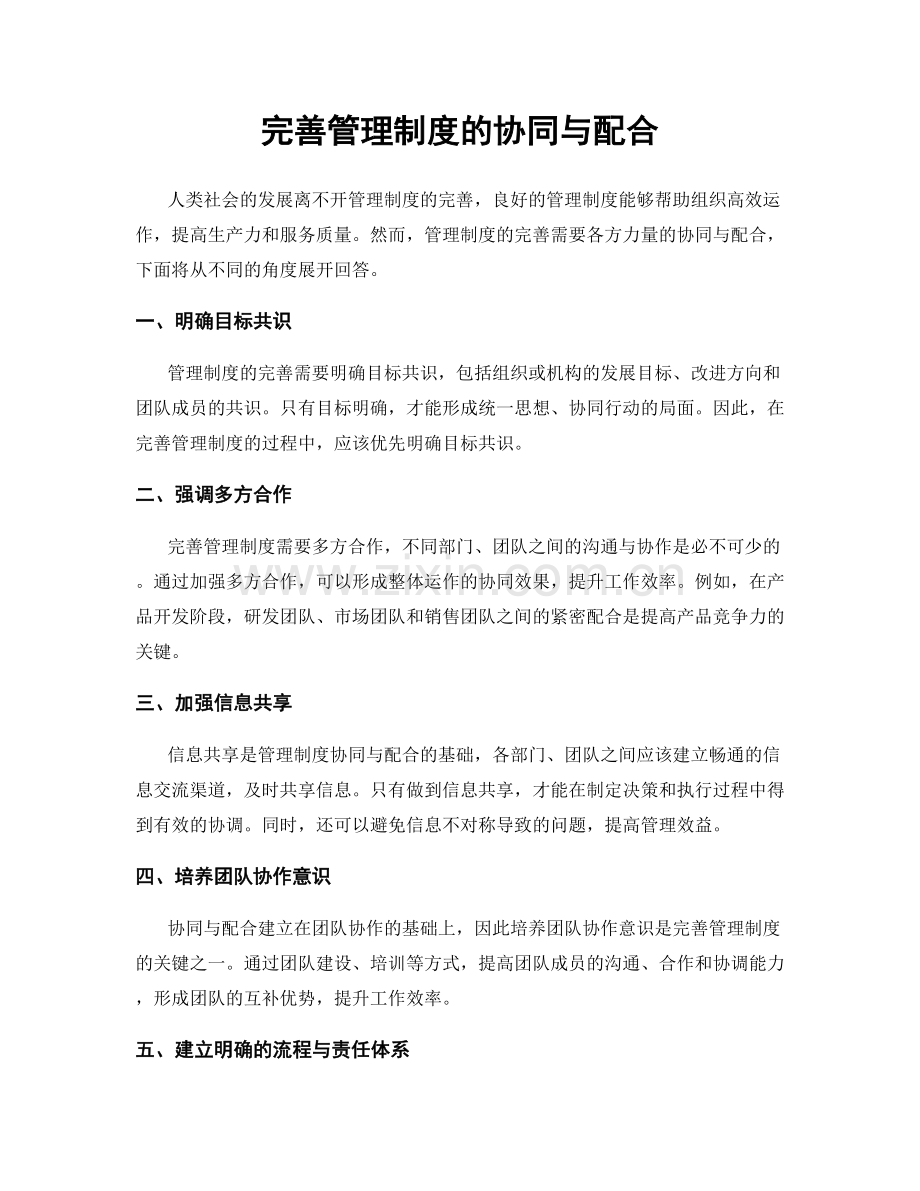 完善管理制度的协同与配合.docx_第1页