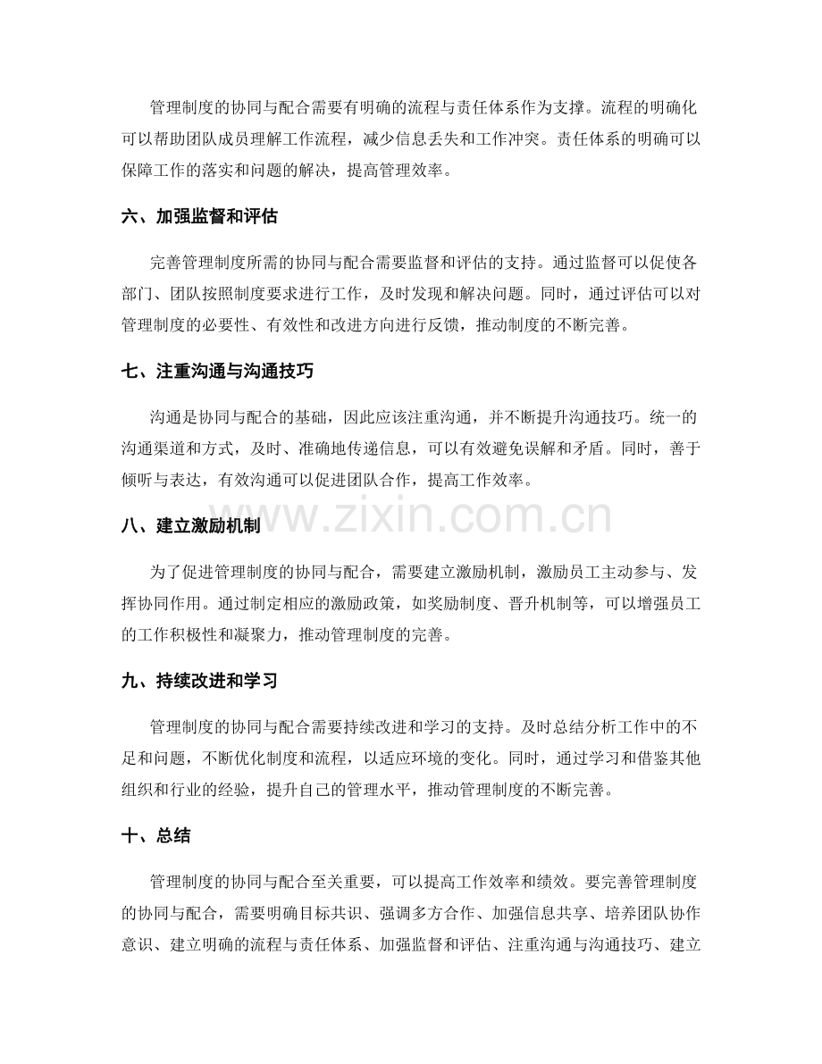 完善管理制度的协同与配合.docx_第2页