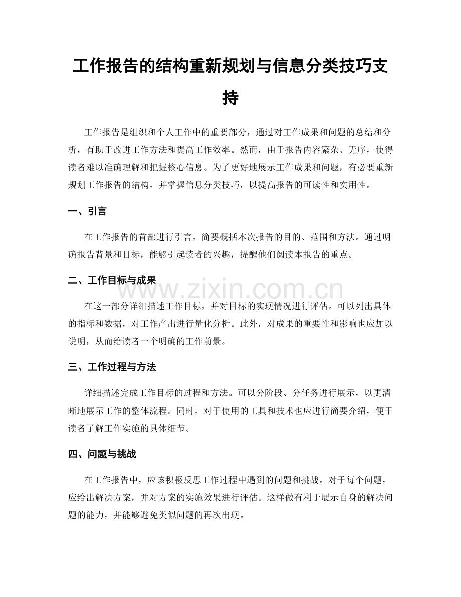 工作报告的结构重新规划与信息分类技巧支持.docx_第1页