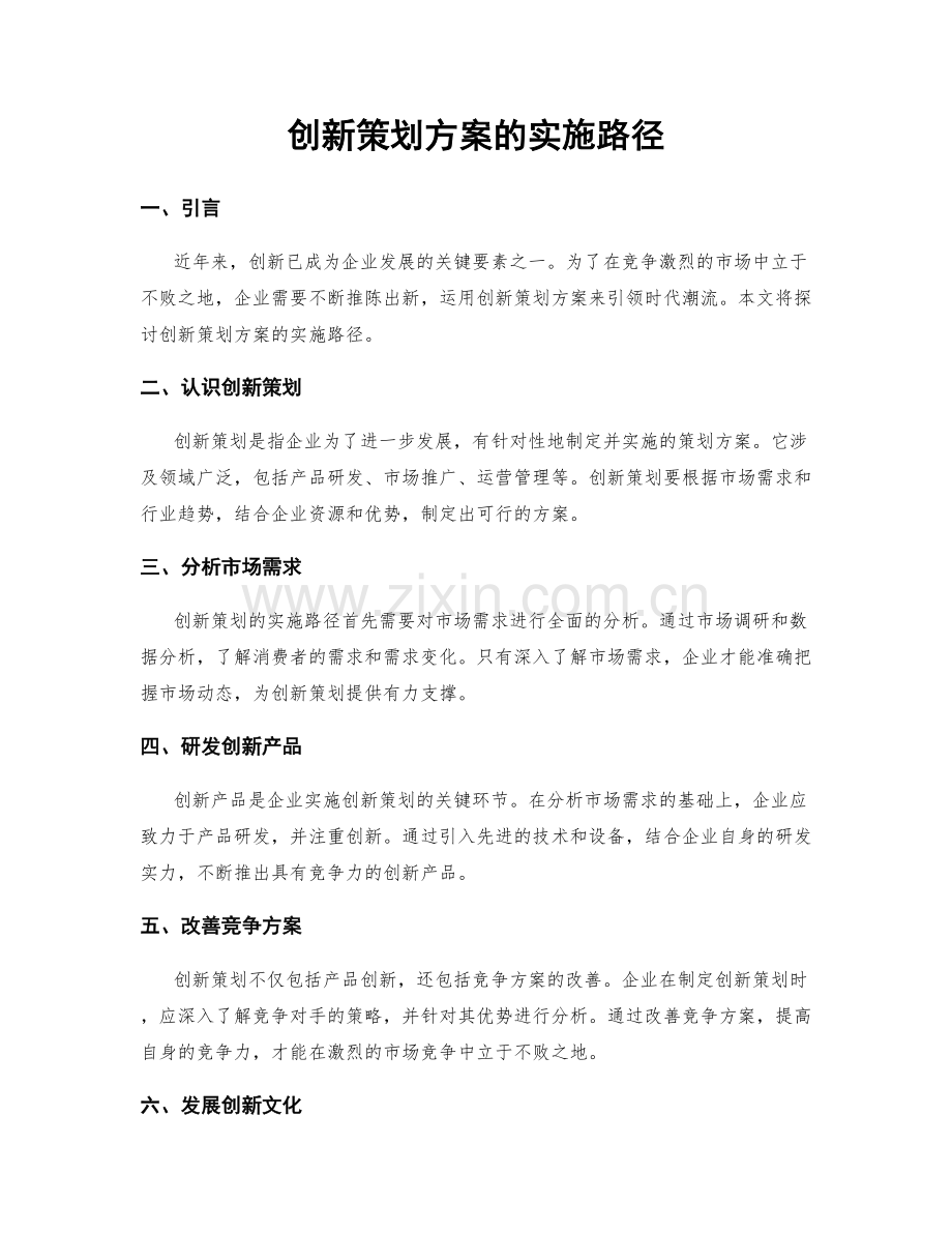 创新策划方案的实施路径.docx_第1页