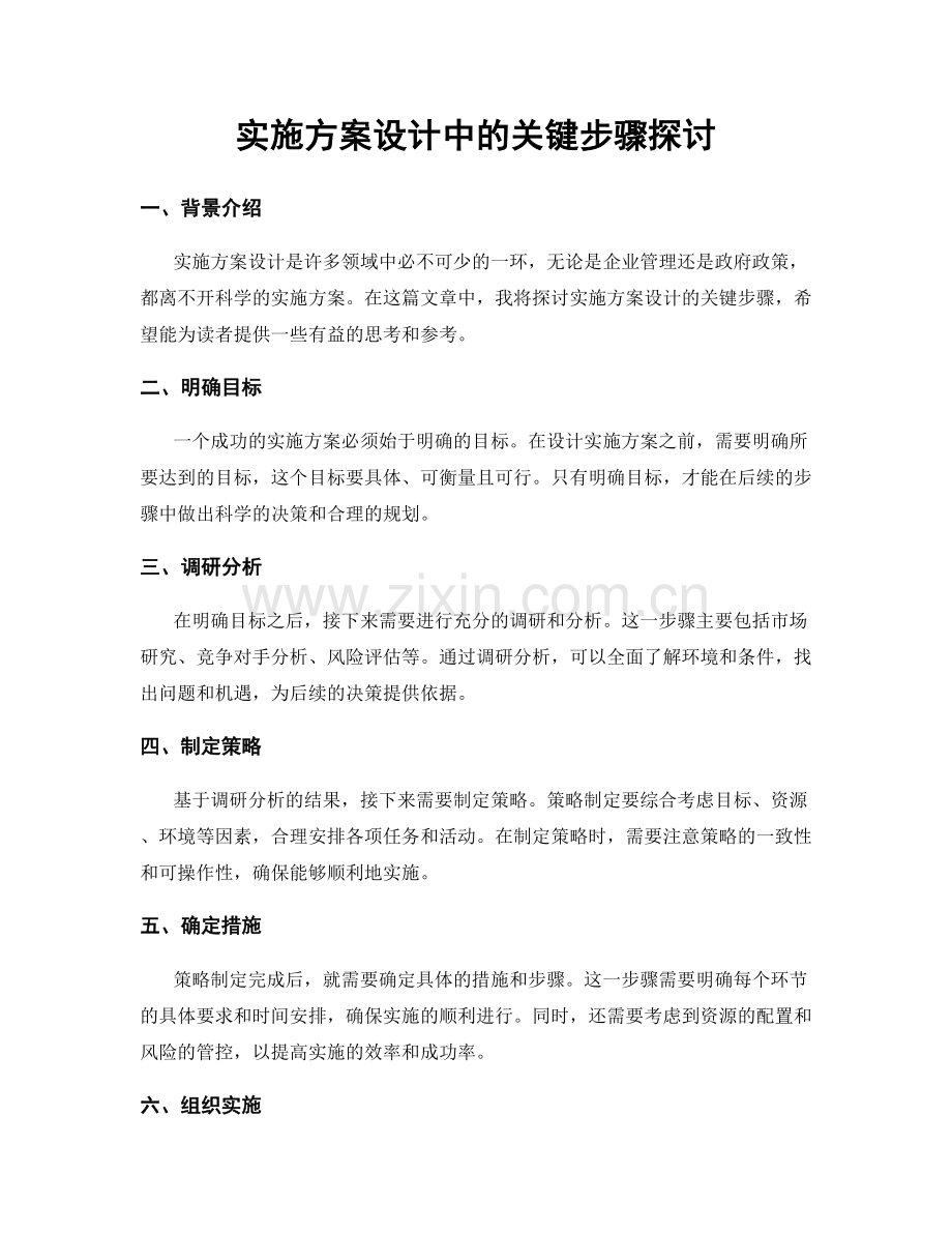 实施方案设计中的关键步骤探讨.docx_第1页