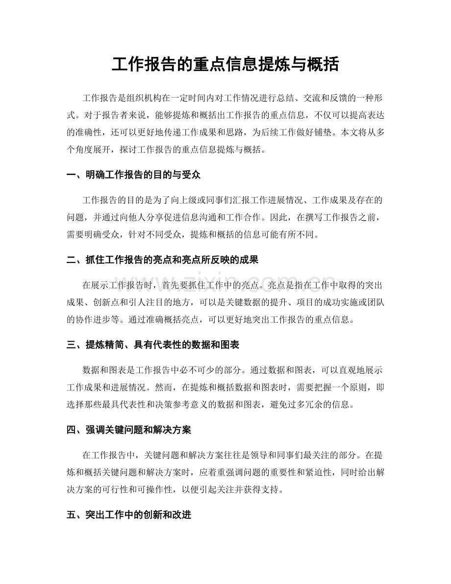 工作报告的重点信息提炼与概括.docx_第1页