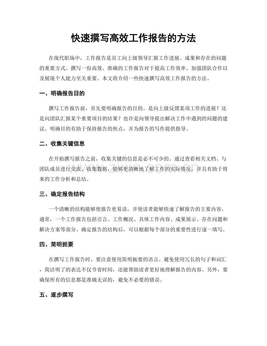 快速撰写高效工作报告的方法.docx_第1页