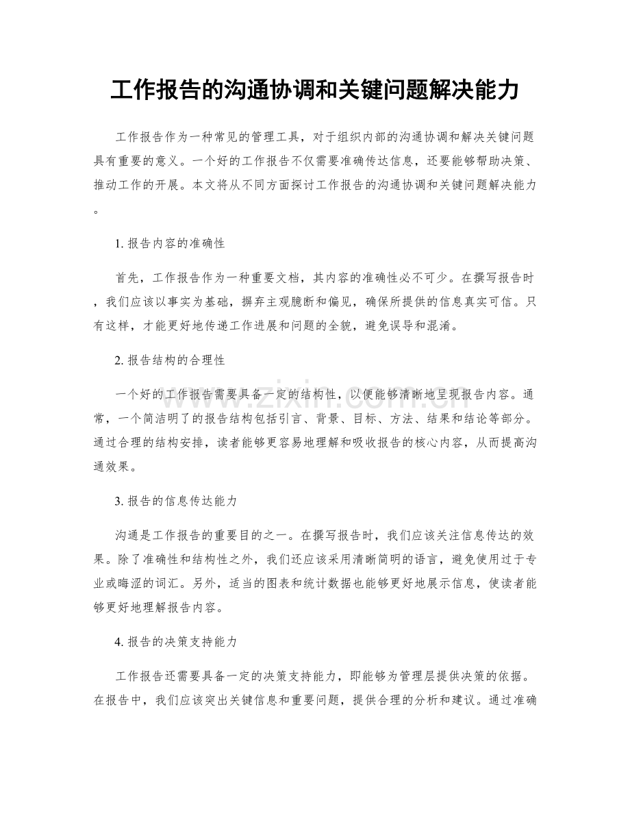 工作报告的沟通协调和关键问题解决能力.docx_第1页