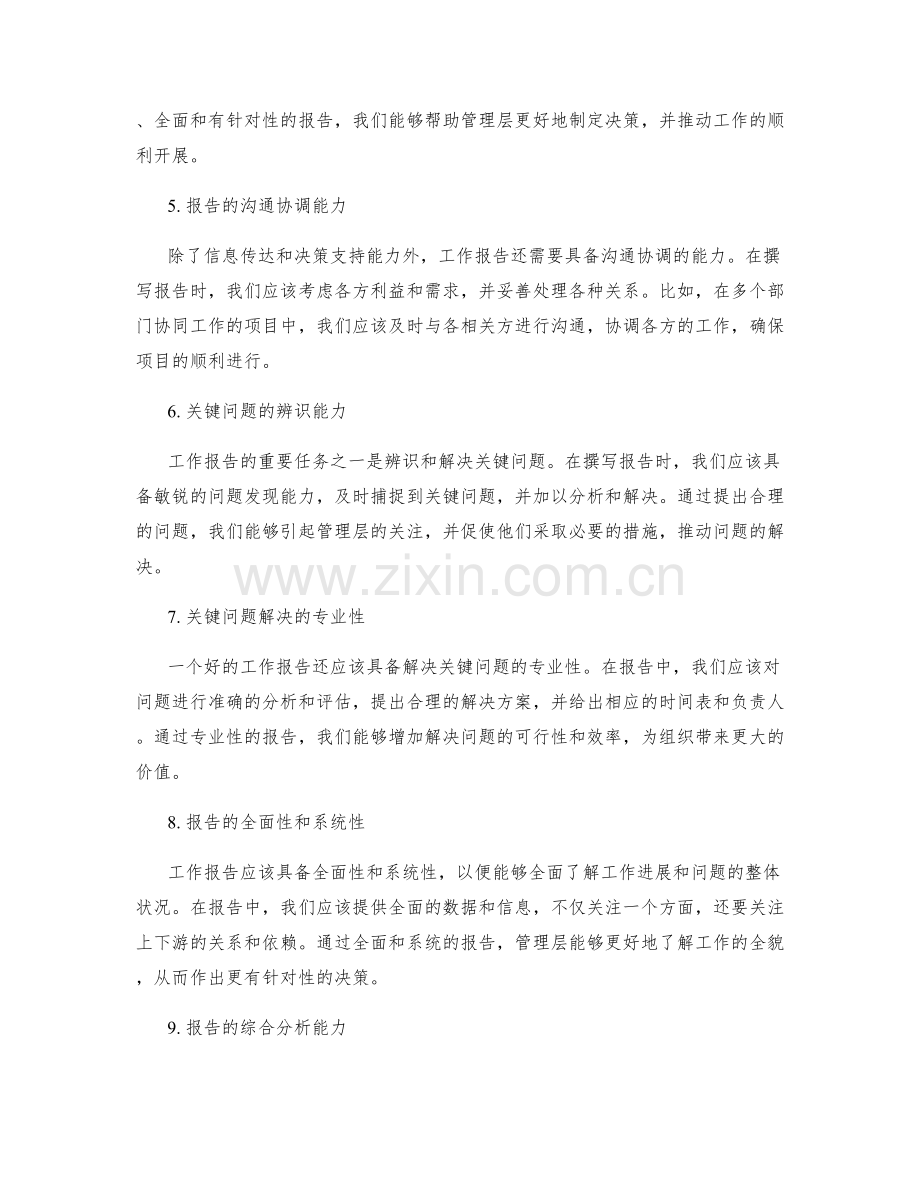 工作报告的沟通协调和关键问题解决能力.docx_第2页
