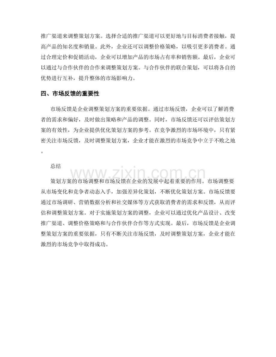 策划方案的市场调整与市场反馈.docx_第2页