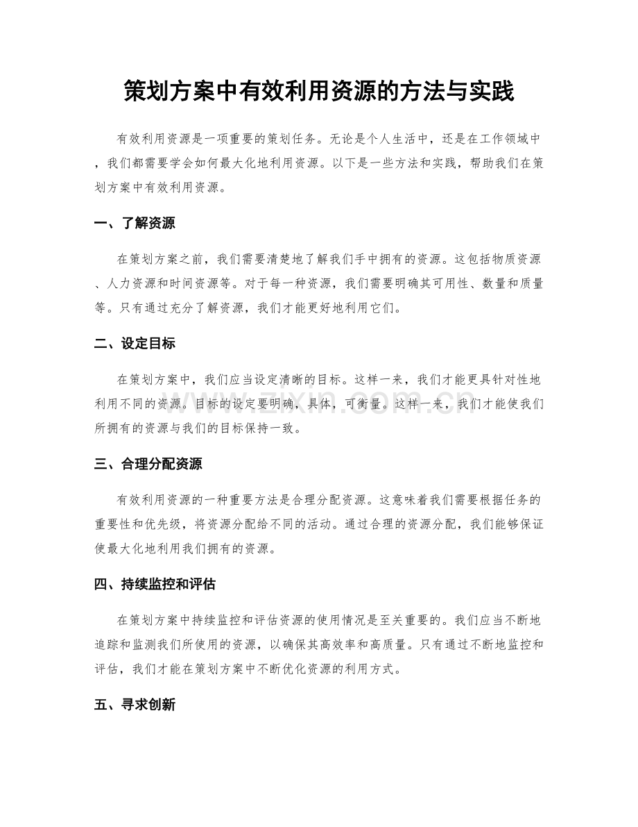 策划方案中有效利用资源的方法与实践.docx_第1页