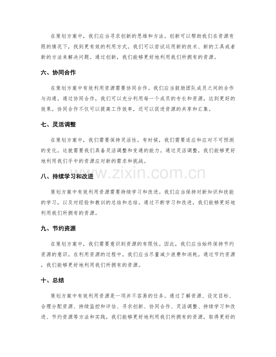 策划方案中有效利用资源的方法与实践.docx_第2页