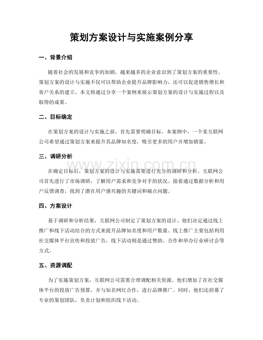 策划方案设计与实施案例分享.docx_第1页