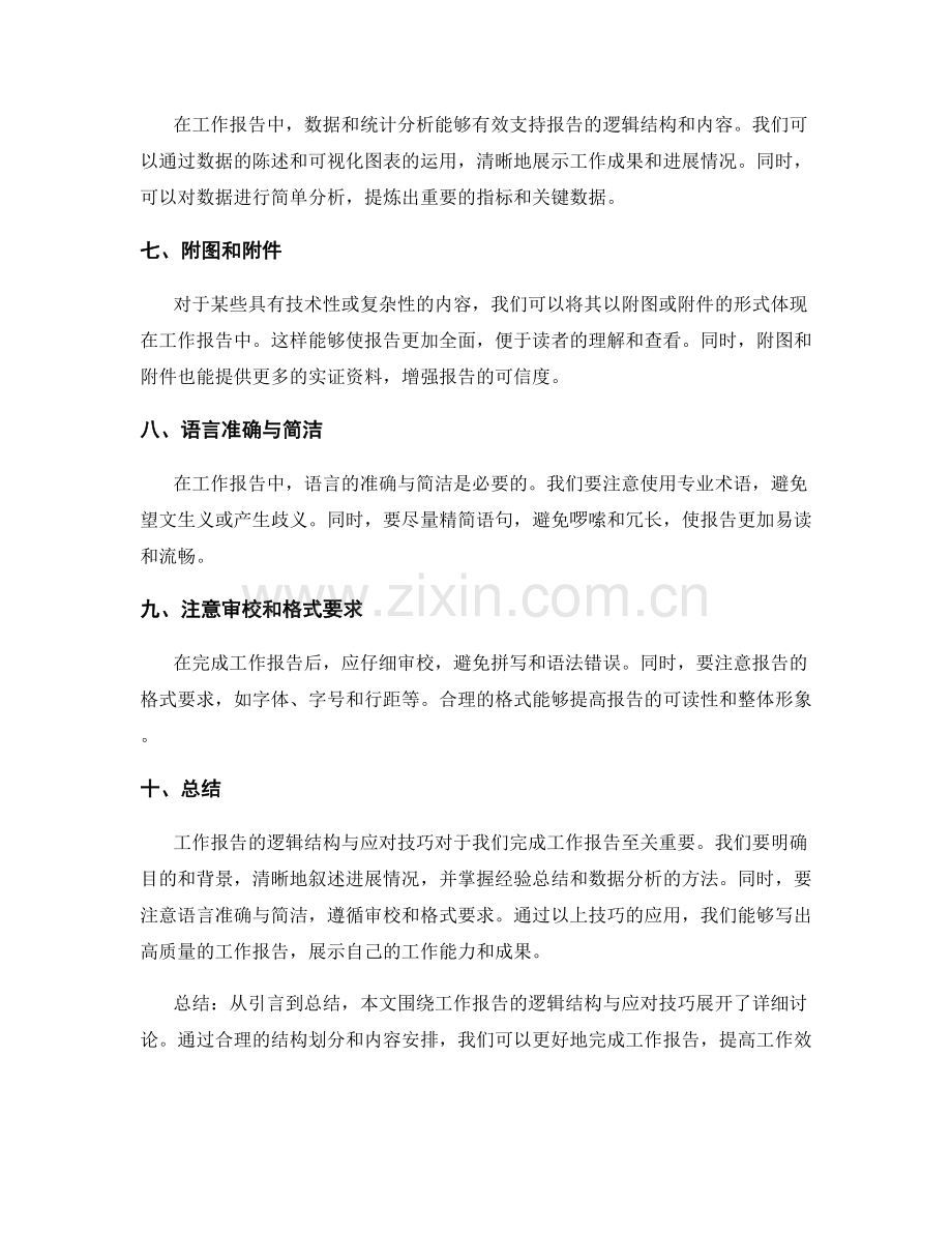 工作报告的逻辑结构与应对技巧.docx_第2页