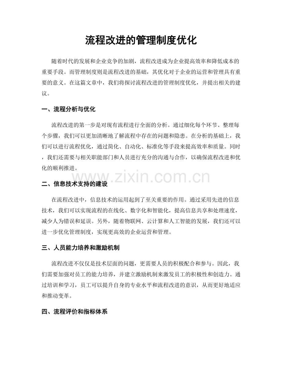 流程改进的管理制度优化.docx_第1页