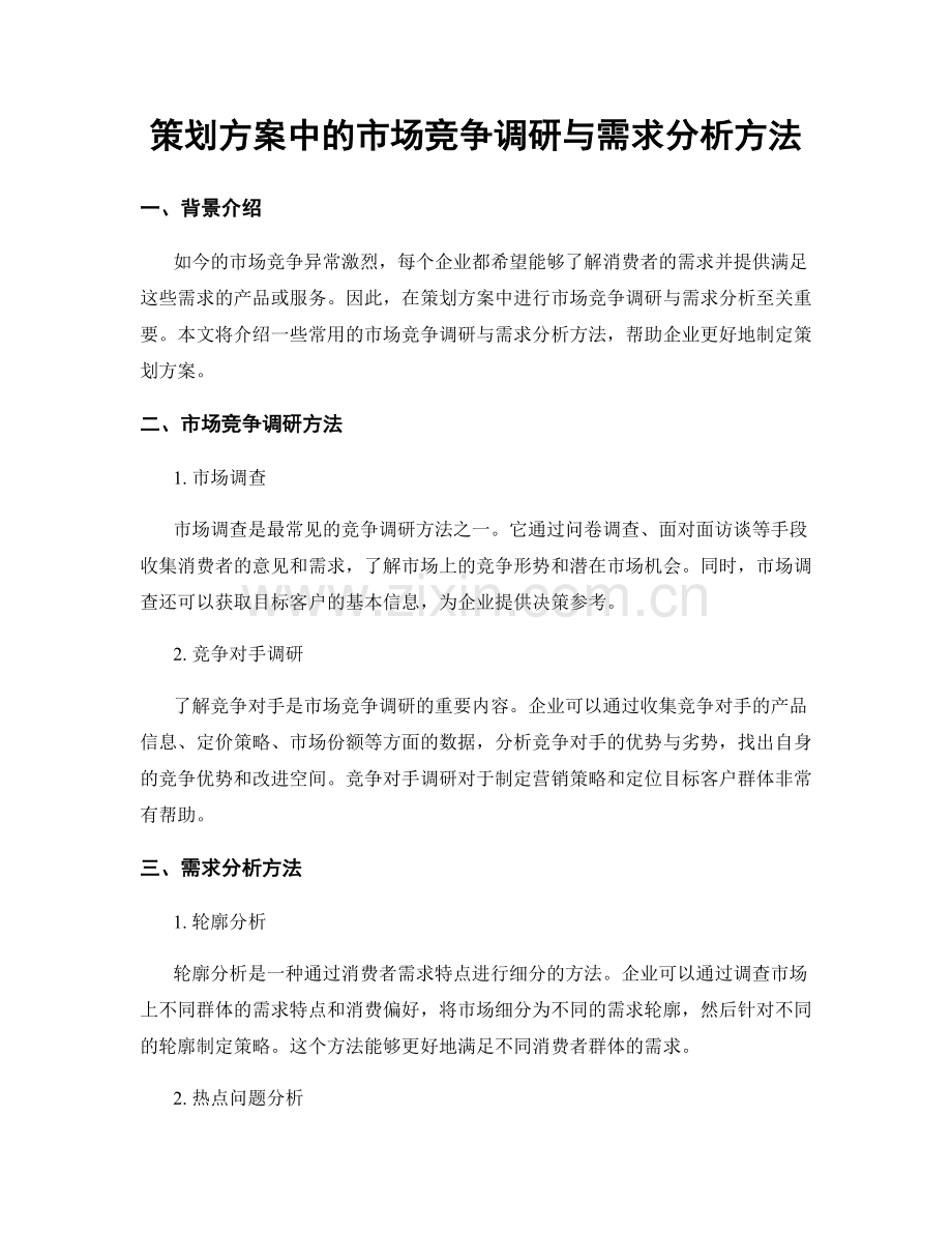 策划方案中的市场竞争调研与需求分析方法.docx_第1页