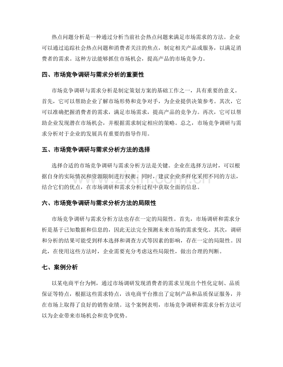 策划方案中的市场竞争调研与需求分析方法.docx_第2页