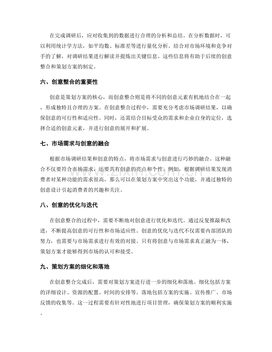 策划方案的市场需求调研与创意整合.docx_第2页