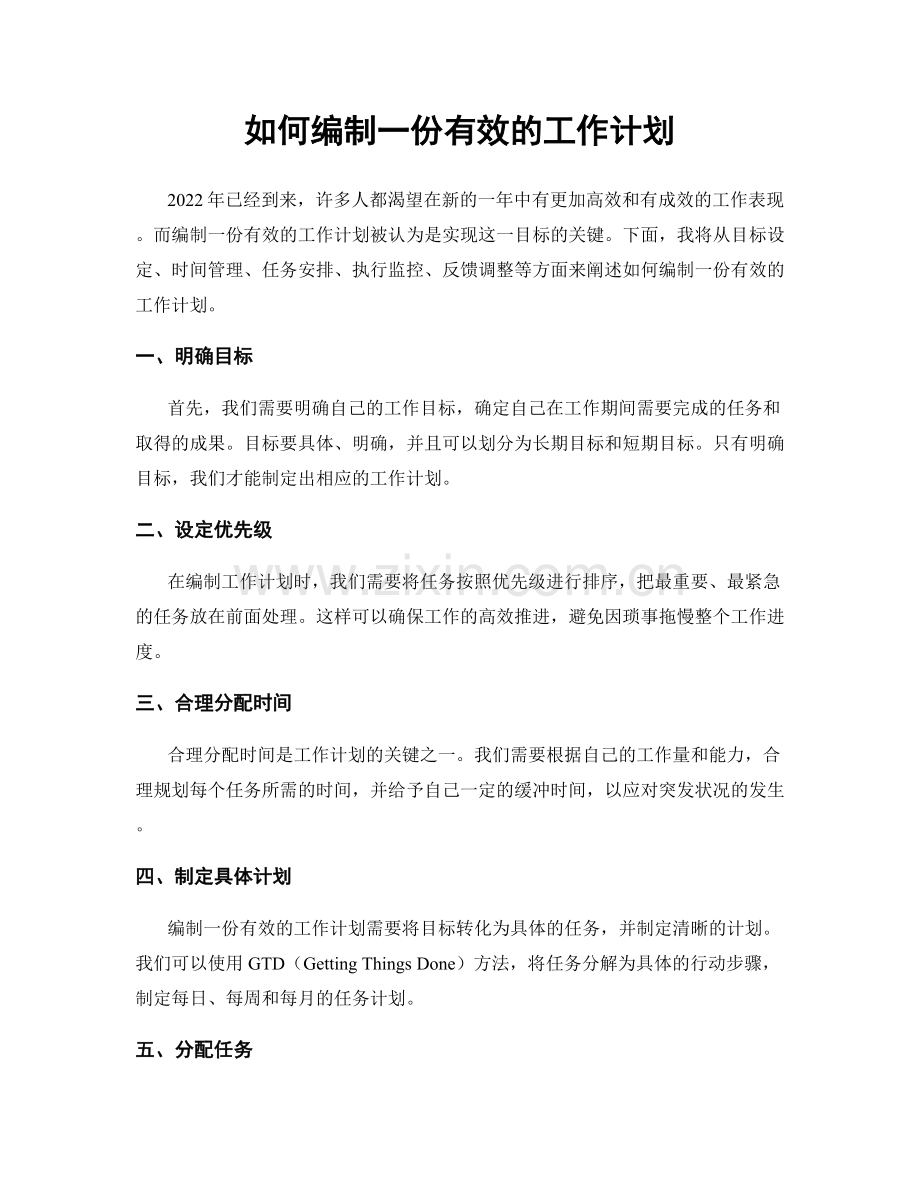 如何编制一份有效的工作计划.docx_第1页