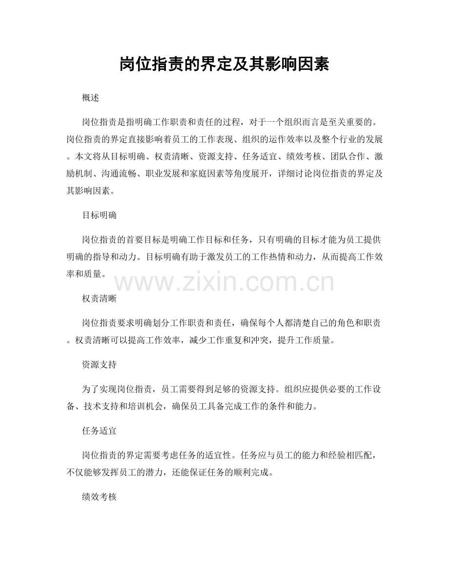 岗位职责的界定及其影响因素.docx_第1页