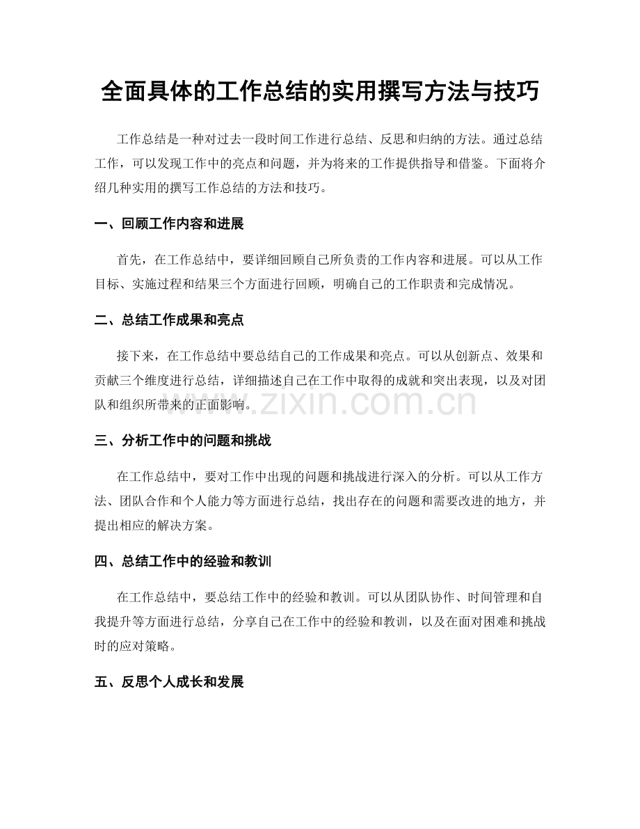 全面具体的工作总结的实用撰写方法与技巧.docx_第1页