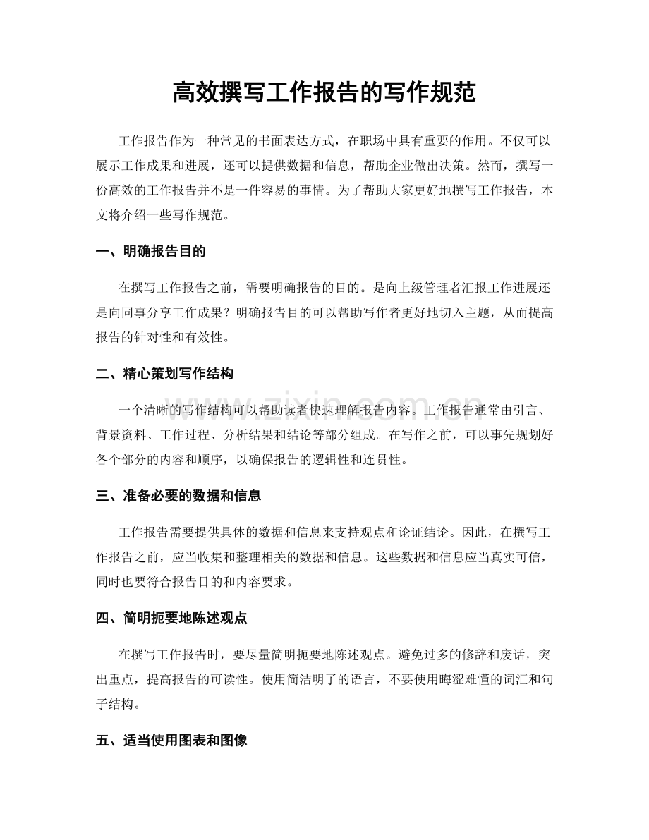 高效撰写工作报告的写作规范.docx_第1页