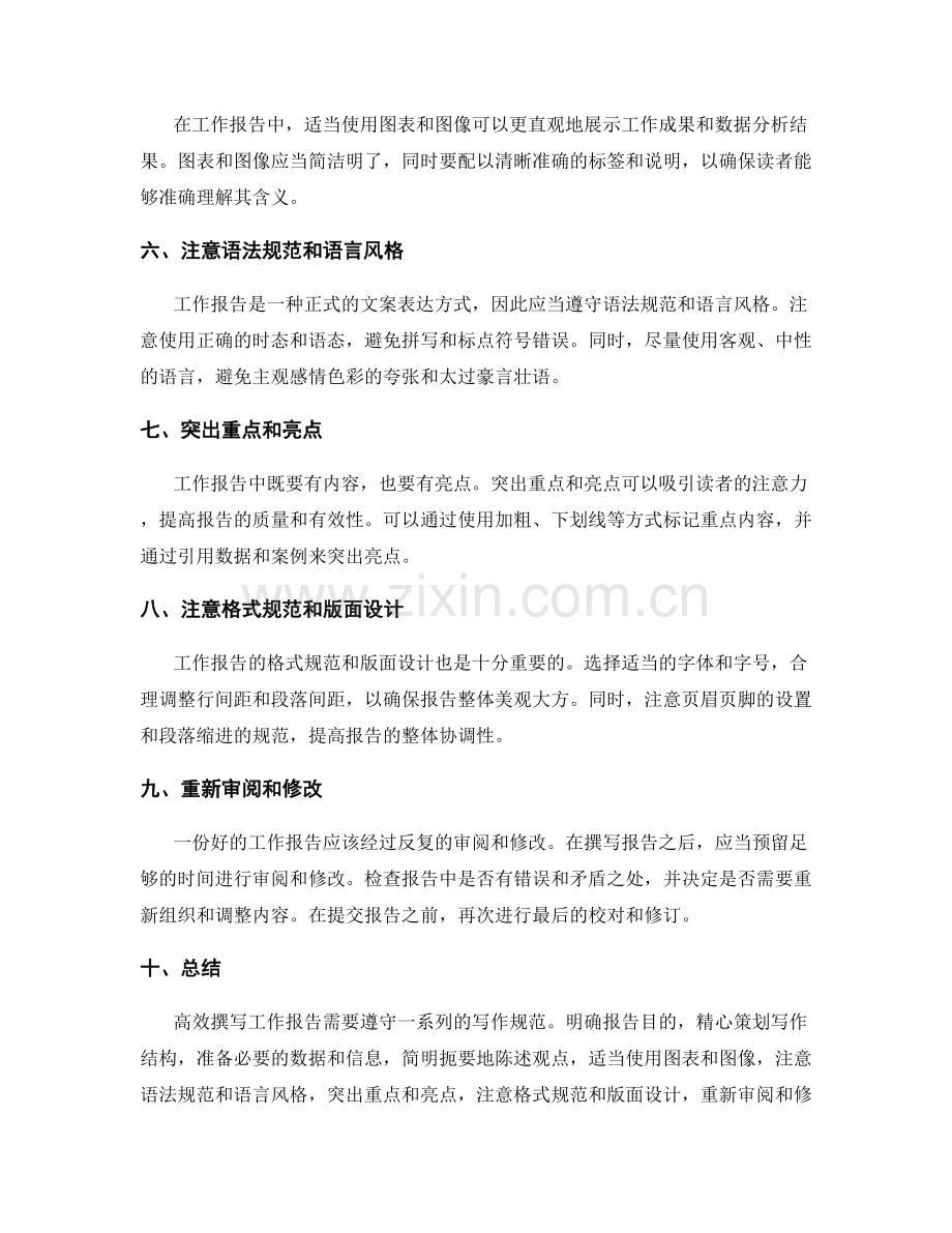 高效撰写工作报告的写作规范.docx_第2页