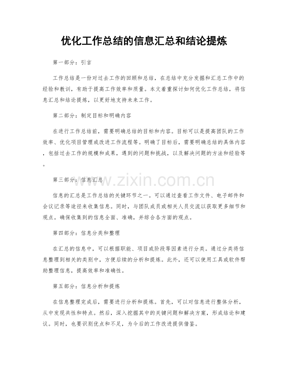 优化工作总结的信息汇总和结论提炼.docx_第1页