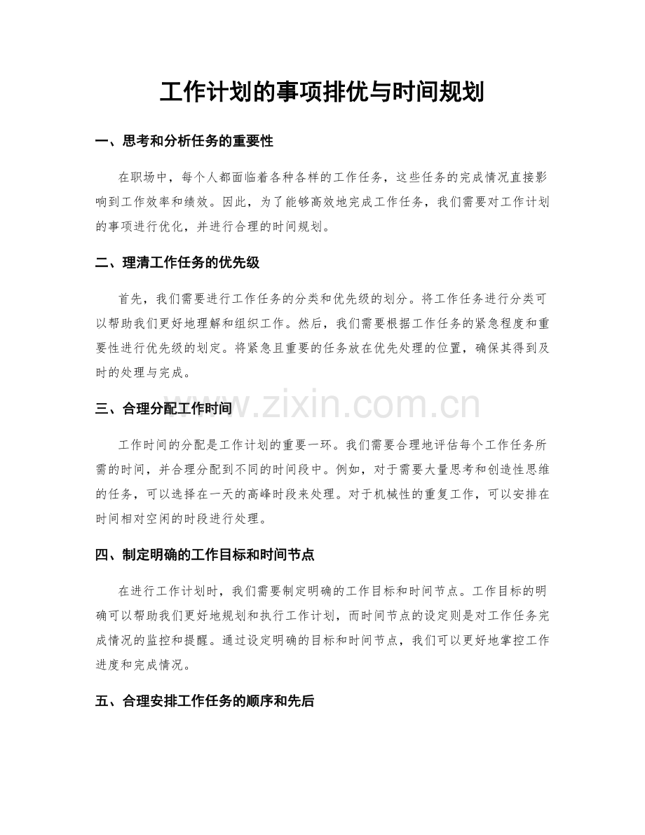 工作计划的事项排优与时间规划.docx_第1页