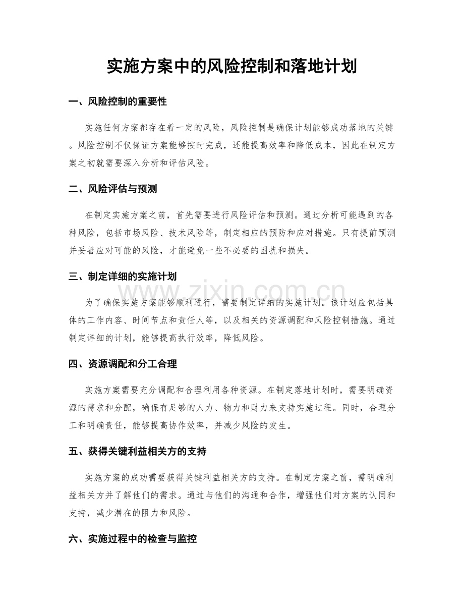 实施方案中的风险控制和落地计划.docx_第1页