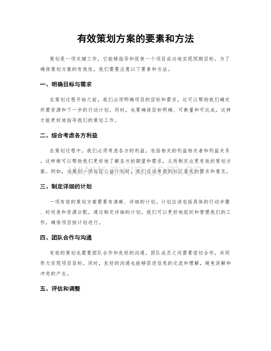 有效策划方案的要素和方法.docx_第1页