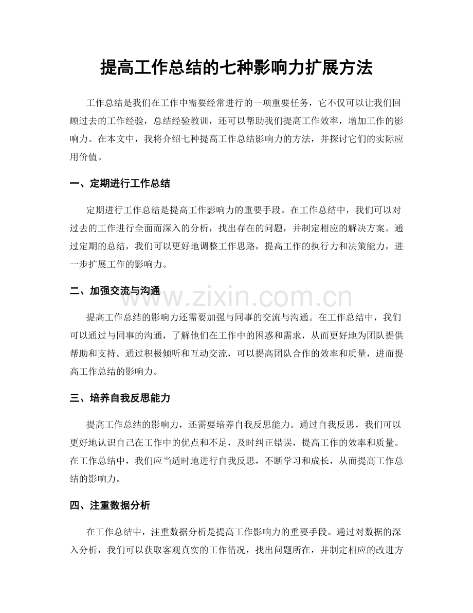 提高工作总结的七种影响力扩展方法.docx_第1页