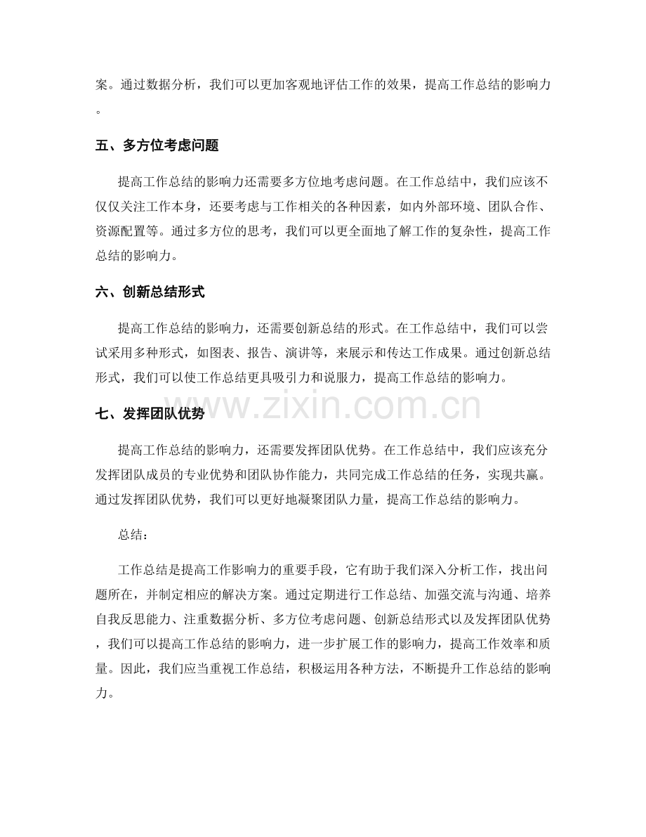 提高工作总结的七种影响力扩展方法.docx_第2页