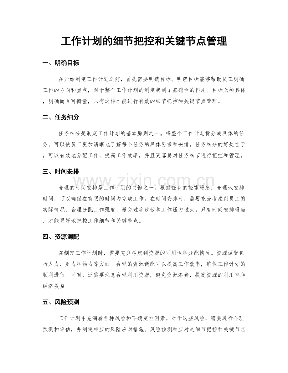 工作计划的细节把控和关键节点管理.docx_第1页