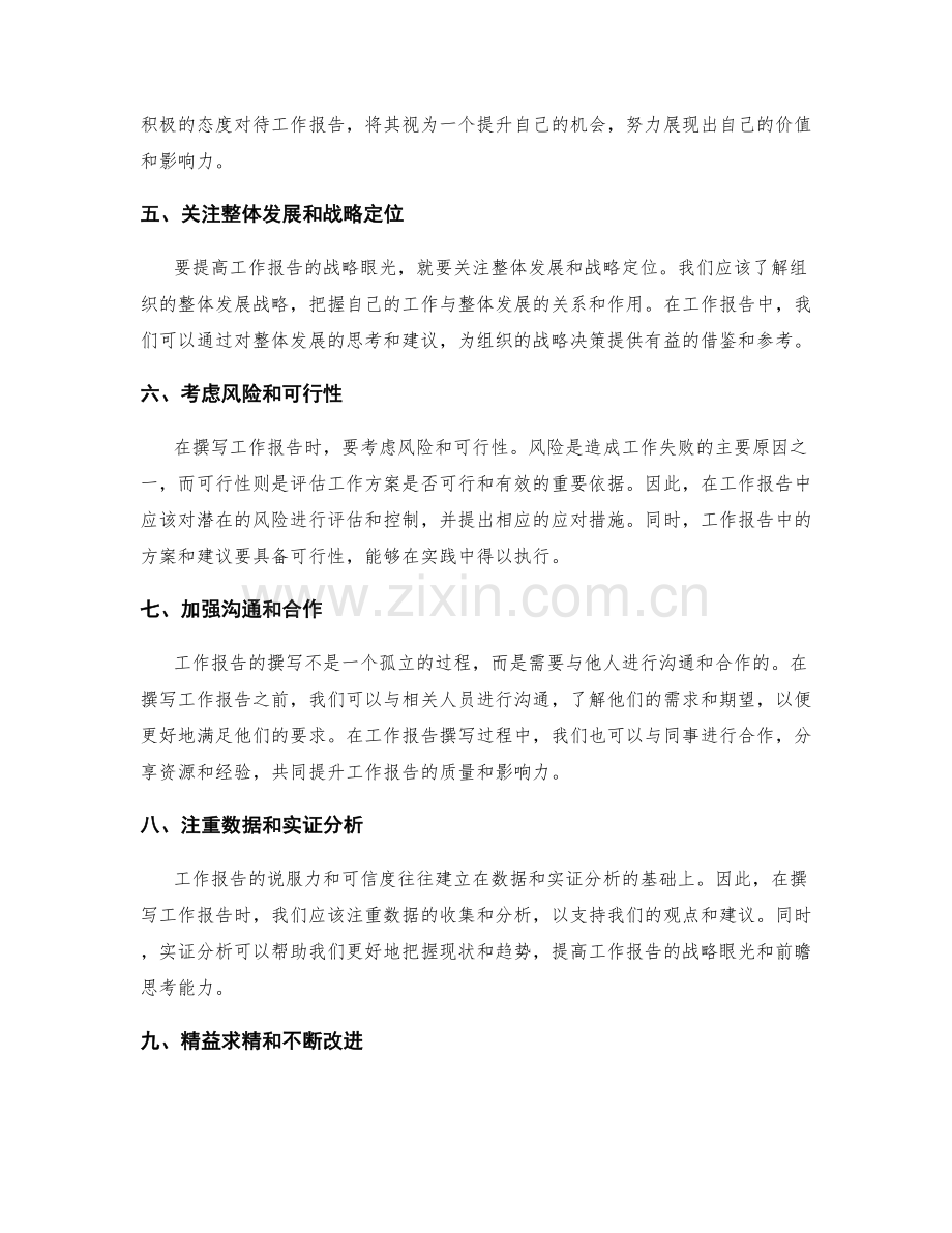 提高工作报告的战略眼光与前瞻思考.docx_第2页