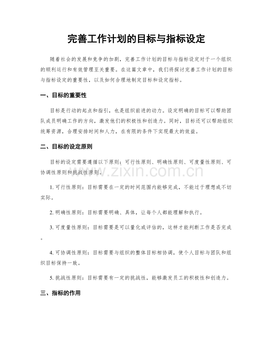 完善工作计划的目标与指标设定.docx_第1页