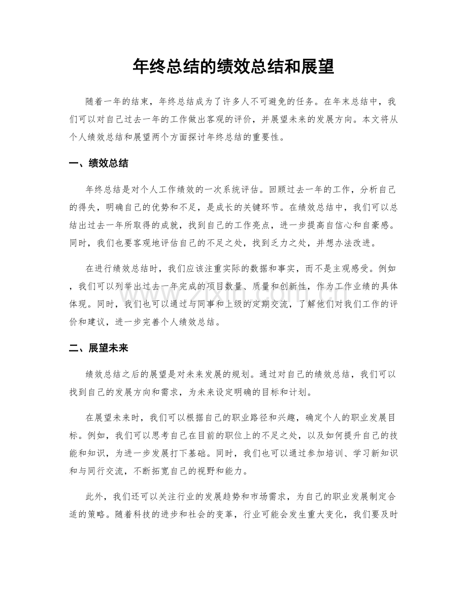 年终总结的绩效总结和展望.docx_第1页
